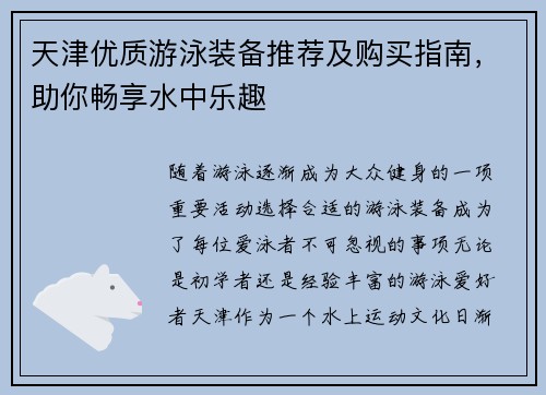 天津优质游泳装备推荐及购买指南，助你畅享水中乐趣