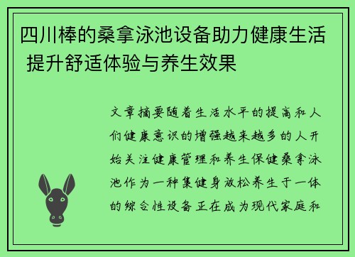 四川棒的桑拿泳池设备助力健康生活 提升舒适体验与养生效果