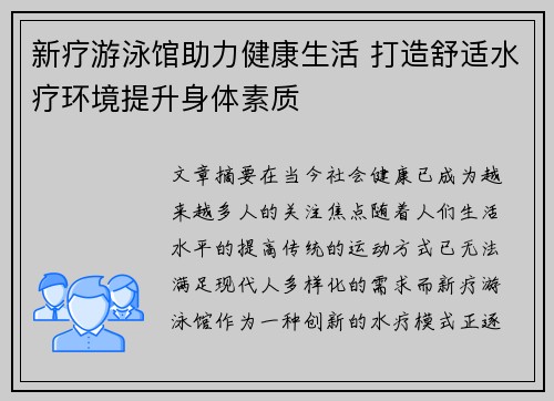 新疗游泳馆助力健康生活 打造舒适水疗环境提升身体素质