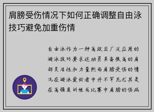 肩膀受伤情况下如何正确调整自由泳技巧避免加重伤情