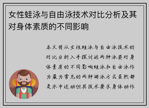 女性蛙泳与自由泳技术对比分析及其对身体素质的不同影响