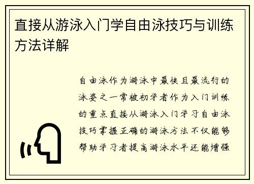 直接从游泳入门学自由泳技巧与训练方法详解