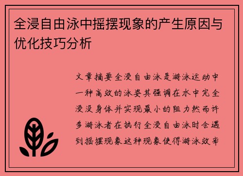 全浸自由泳中摇摆现象的产生原因与优化技巧分析