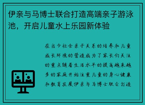 伊亲与马博士联合打造高端亲子游泳池，开启儿童水上乐园新体验