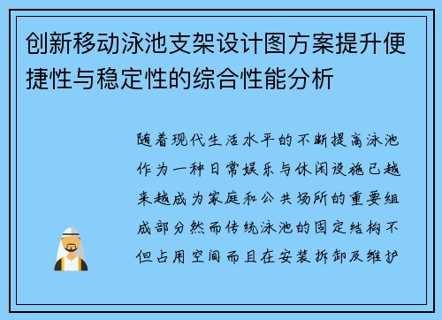 创新移动泳池支架设计图方案提升便捷性与稳定性的综合性能分析