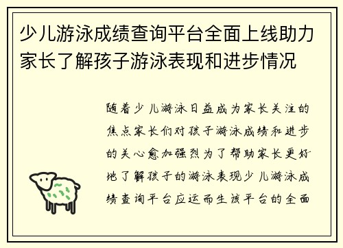 少儿游泳成绩查询平台全面上线助力家长了解孩子游泳表现和进步情况