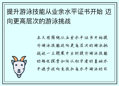 提升游泳技能从业余水平证书开始 迈向更高层次的游泳挑战