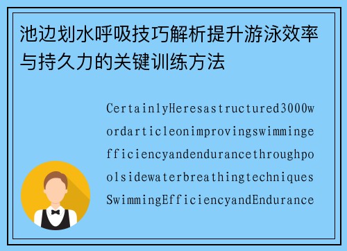 池边划水呼吸技巧解析提升游泳效率与持久力的关键训练方法